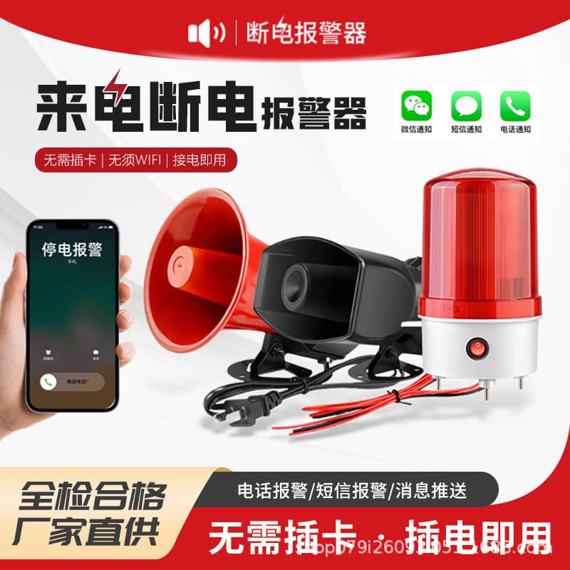 Power Failure Alarm 220V Power Outage Alarm Siren 380V Three-Phase Four-Wire Phase Loss Power Restoration Reminder Farm Sound and Light