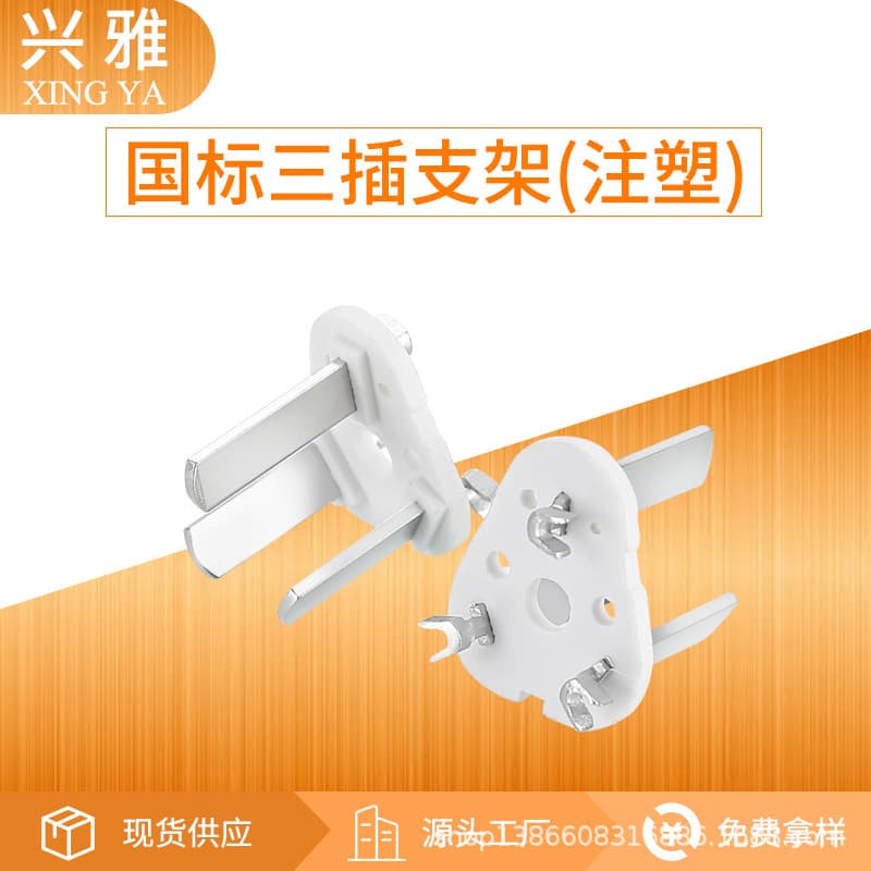 National Standard Three-Prong Inner Frame, National Standard Three-Prong Accessories, Plug Bracket, Three-Core National Standard Bracket, National Standard Plug Accessories