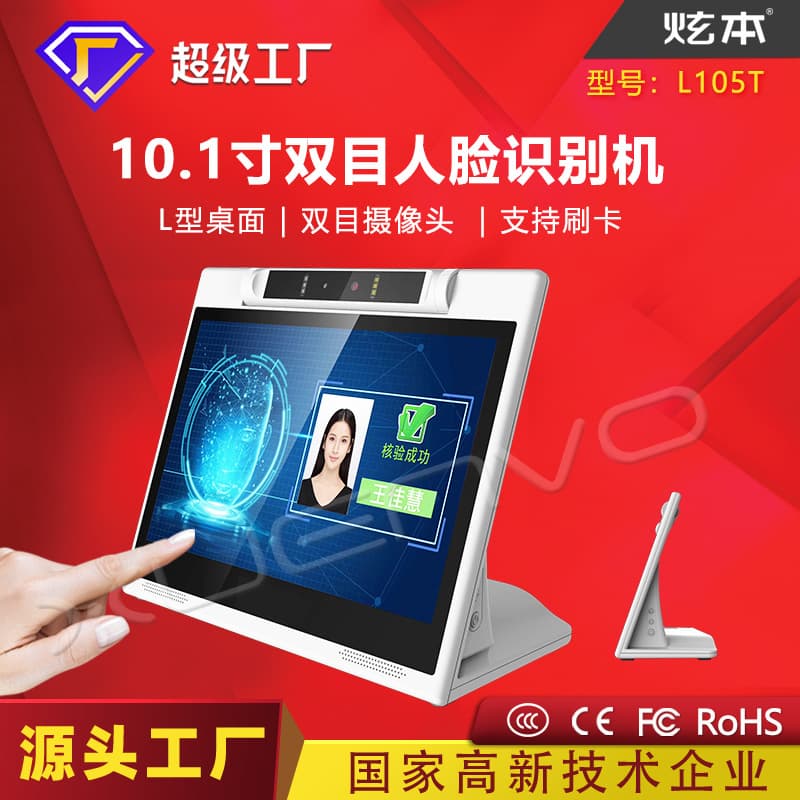 10-inch/10.1-inch Android Touch All-in-One Machine, L-Shaped Dual-Camera Face Recognition Service Evaluation Device, Factory Sales