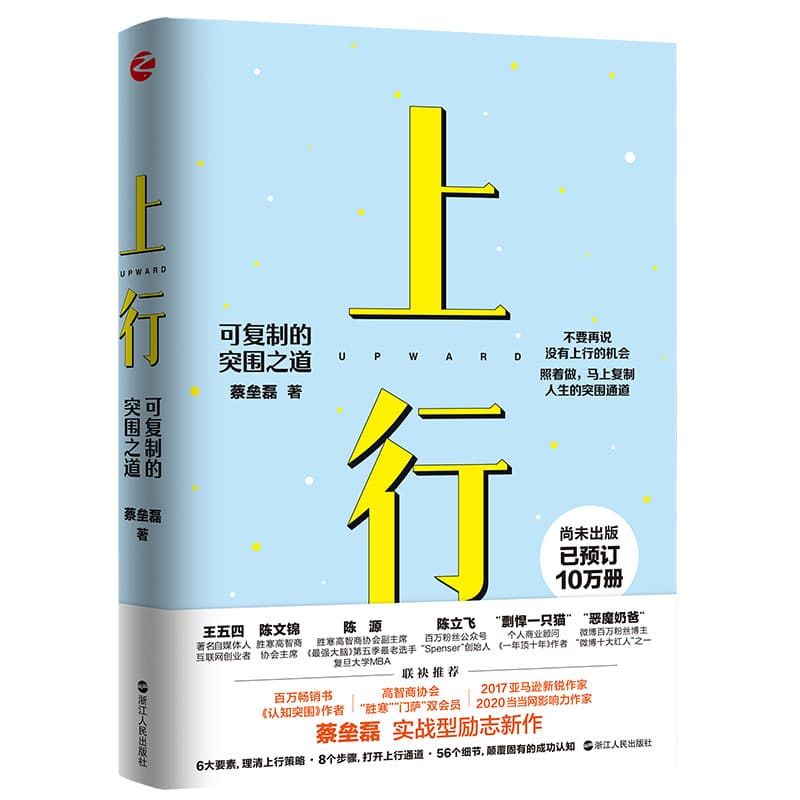 Upward: Replicable Path to Breakthrough by Cai Leilei, Author of Cognitive Breakthrough - The Power of Growing Upward, Motivational