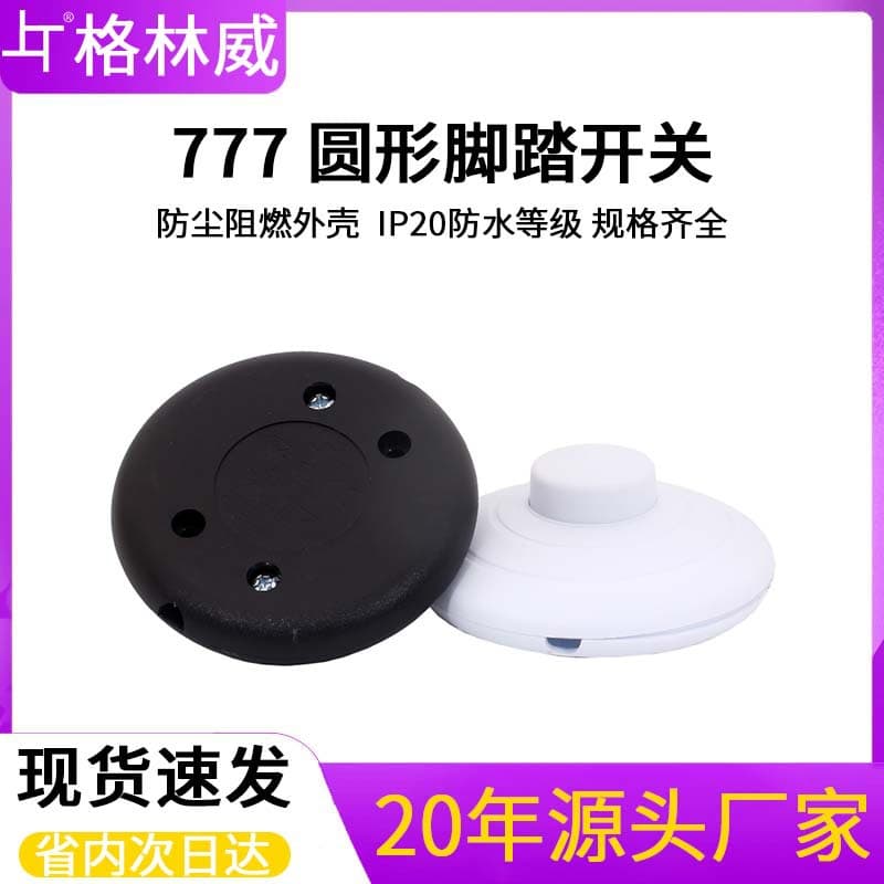 Ready supply 777 foot switch round black and white lighting line floor lamp midway soft line foot pedal