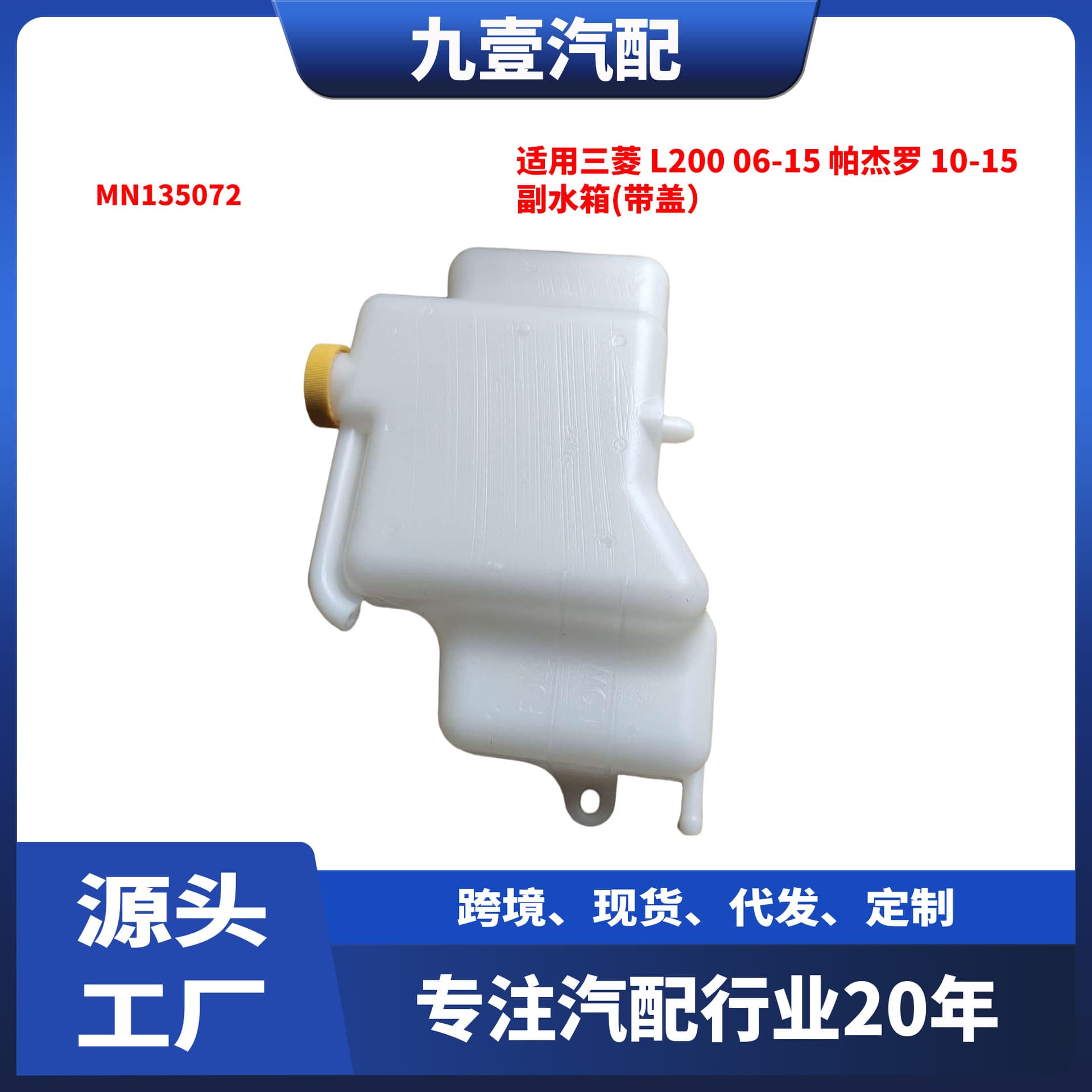 Compatible with Mitsubishi L200 06-15, Pajero 10-15, Auxiliary Tank (with cap) MN135072