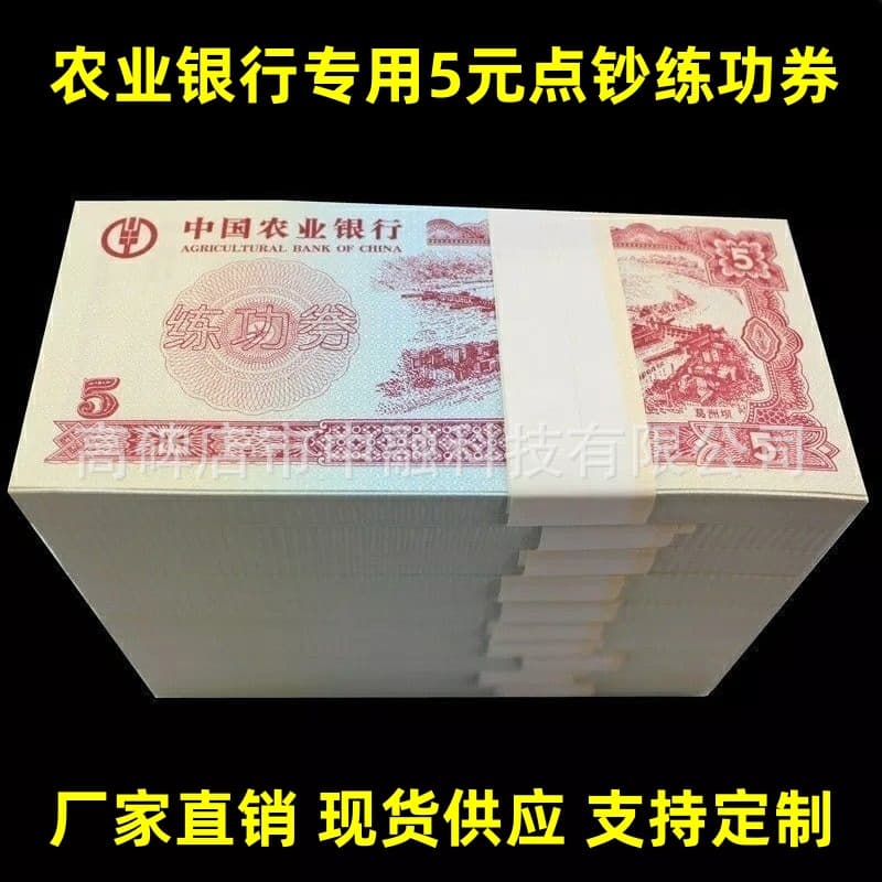 Agricultural Bank 5 Yuan Practice Vouchers, Counting Rolls, Special Vouchers for Agricultural Bank Accounting Competitions, Practice Banknotes