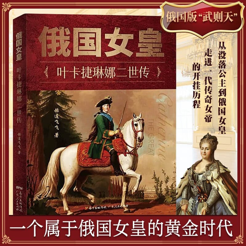 Biography of Empress Catherine II of Russia Russian History Book Biography European History Russian History