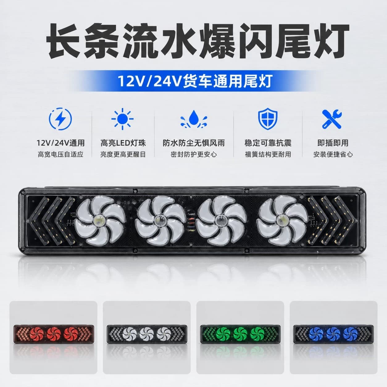 Export Truck LED Flashing Light 24V Car Colorful Warning Light Rear Fog Light Trailer Waterproof Flowing Anti-Tail Light