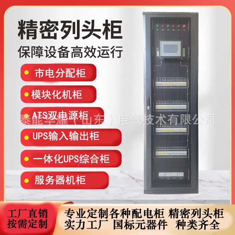 Data Center Integrated Set: Computer Room Power Distribution Cabinet, Precision Distribution Cabinet, UPS Input/Output Cabinet, Header Cabinet