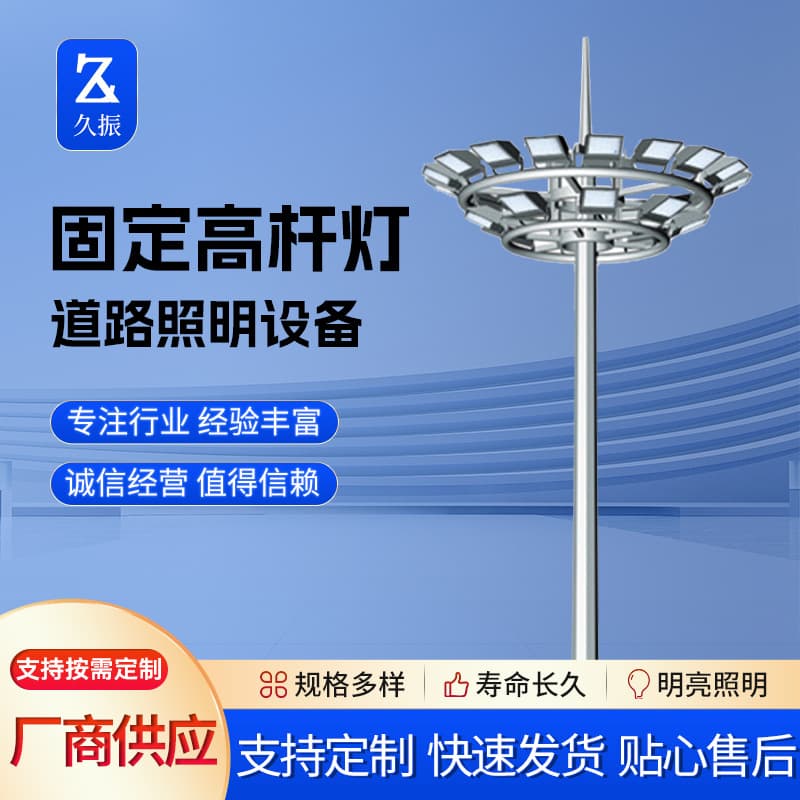 Manufacturer supplies fixed high mast lights suitable for intersections, squares, factory areas, ports, and stadiums; wholesale of floodlights.