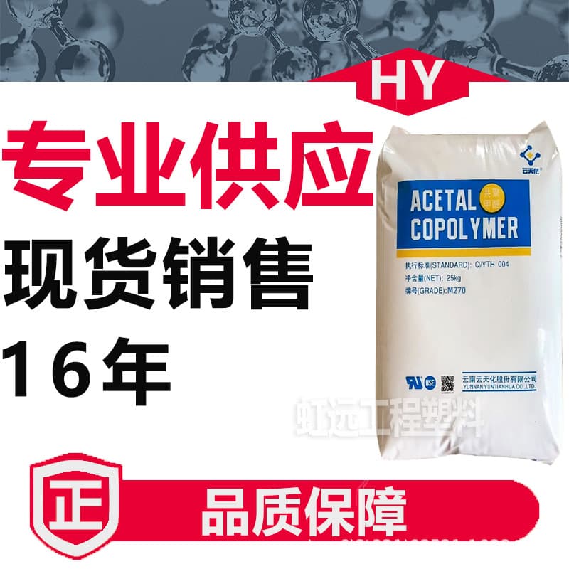 POM Yuntianhua M90 M270 M25 Wear-resistant Grade, General Grade, High Flow Medical Grade Polyoxymethylene Raw Material