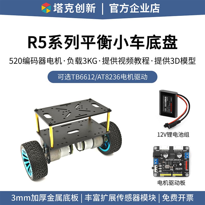 R5 two-wheel self-balancing car kit, balancing vehicle chassis model with 520 encoder motor and others