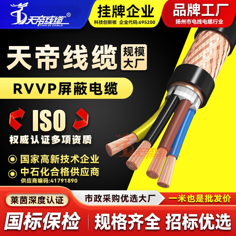 TianDi Copper Core Shielded Cable RVVP Four-Core Shielded Power Signal Line for Communication Control Wires and Cables