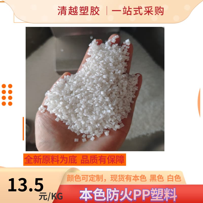 Discounted flame-retardant PP material, white flame-retardant PP material manufacturer, natural color polypropylene flame-retardant raw material