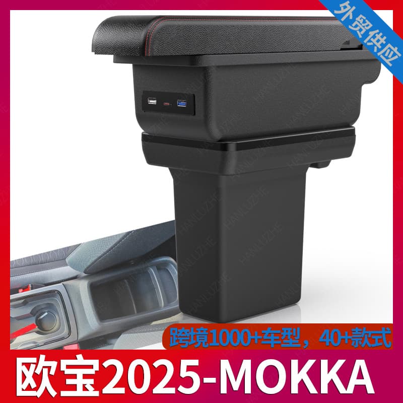Suitable for OPEL-Opel 2025MOKKA car armrest box central armrest modification accessories storage box