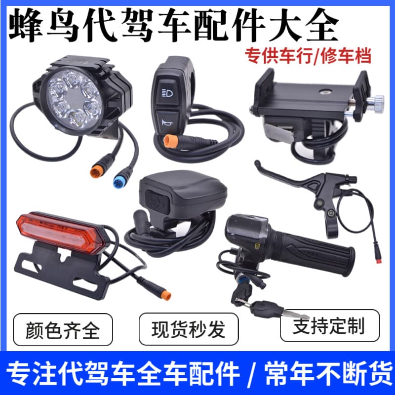 Hummingbird driving modification accessories, driving headlight brake light oil brake modification Hummingbird special accessories