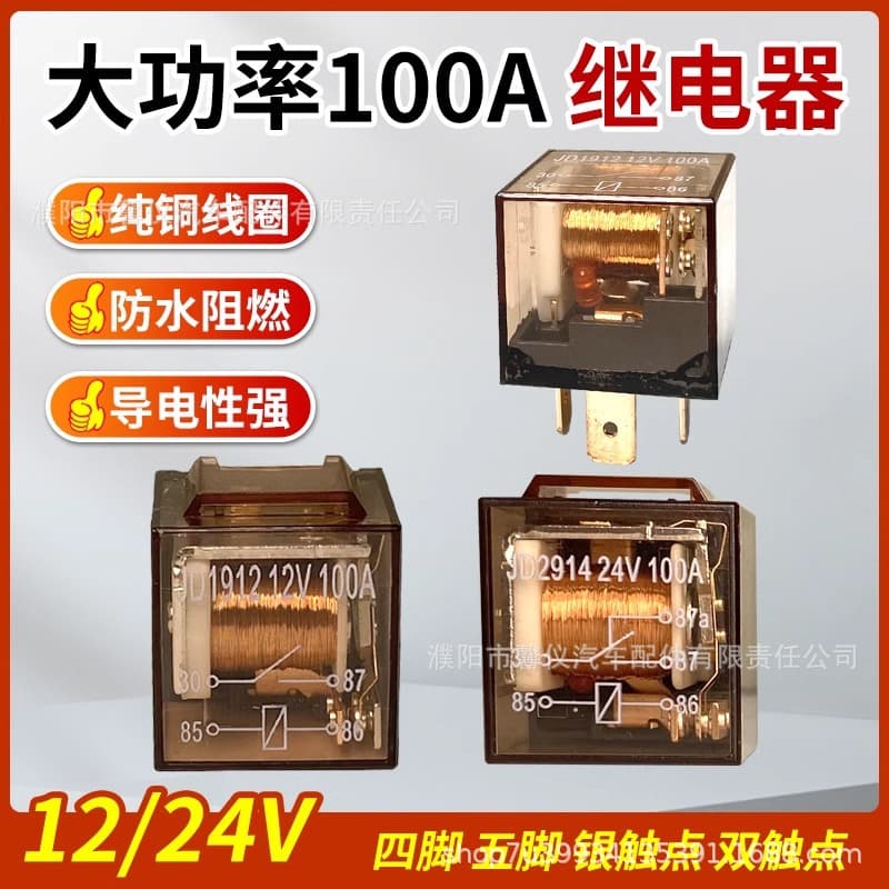 Car relay 12V24V100A high current waterproof 4-pin 5-pin modified truck four-plug five-plug relay