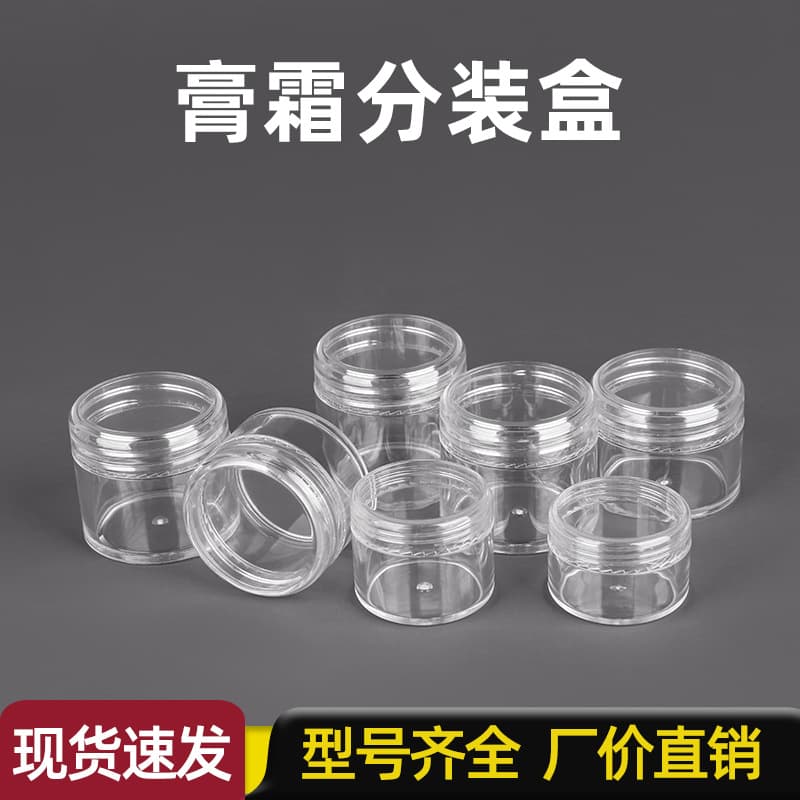 Transparent packaging box cosmetics cream box small sample round box skin care product cream portable empty bottle storage and organization box