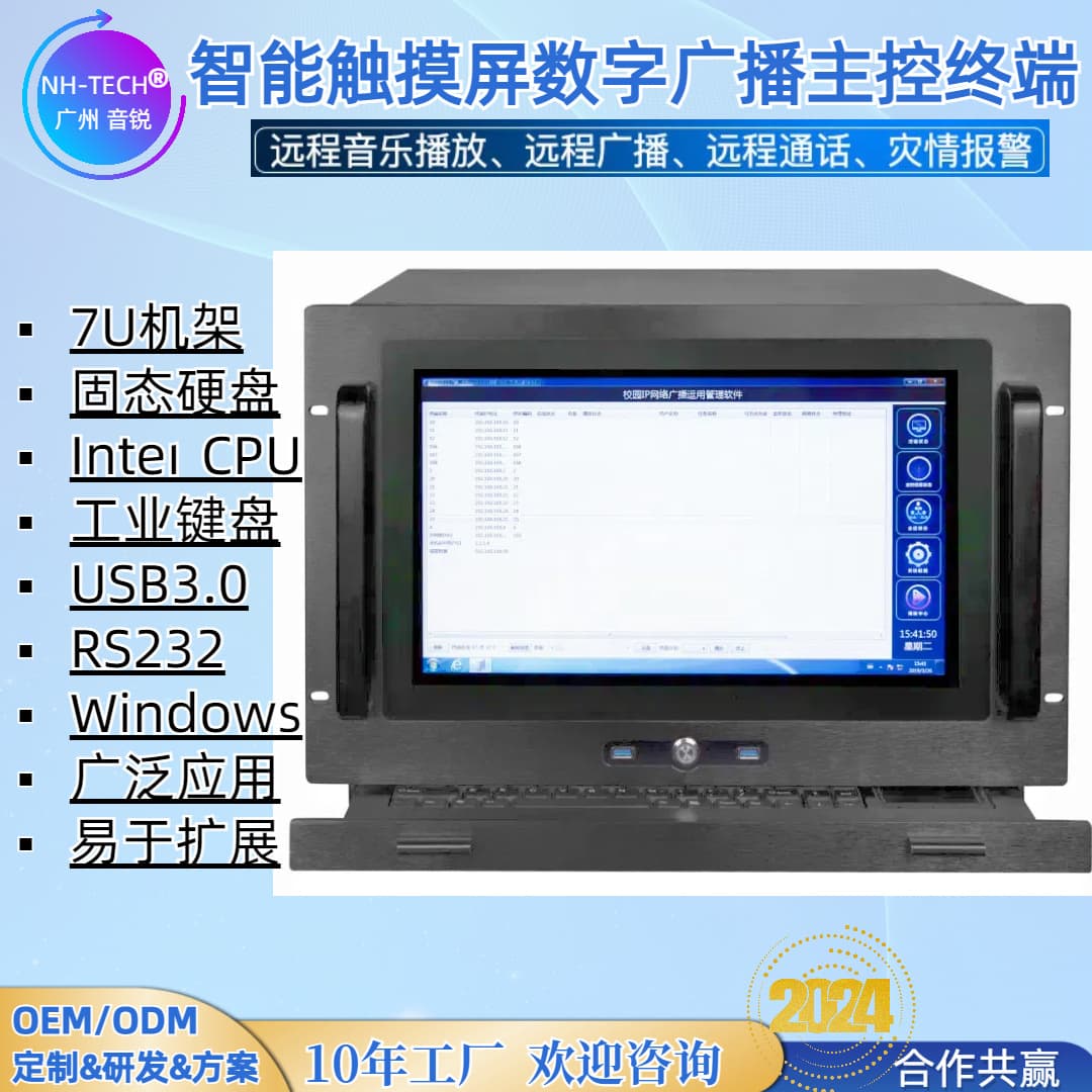 NH-TECH OEM/ODM customized R&D and production of IP network broadcast server industrial computer host