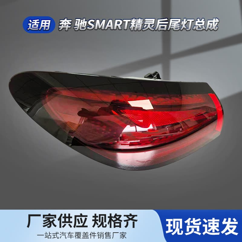 8890609101 8890614347 Mercedes-Benz smart elf high-end rear taillight original car supports non-destructive installation