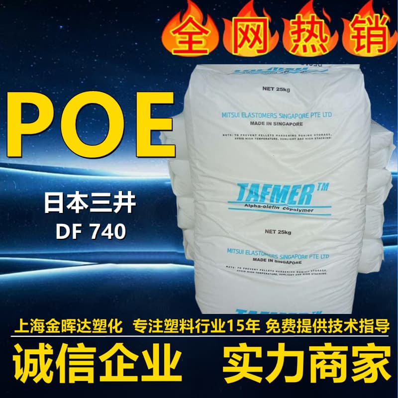 POE Mitsui Chemicals Japan DF740 Injection Molding Grade, Toughening Transparent Food Grade Sheets, Wire and Cable Plastic Pellets