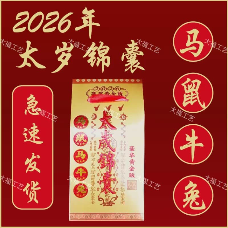 Amulet Burning Paper Bing Wu Horse Year Value Break Tai Sui Wholesale, Horse, Ox, Rabbit, Rat Zodiac 2026 Resolve Tai Sui Amulet Hot Item