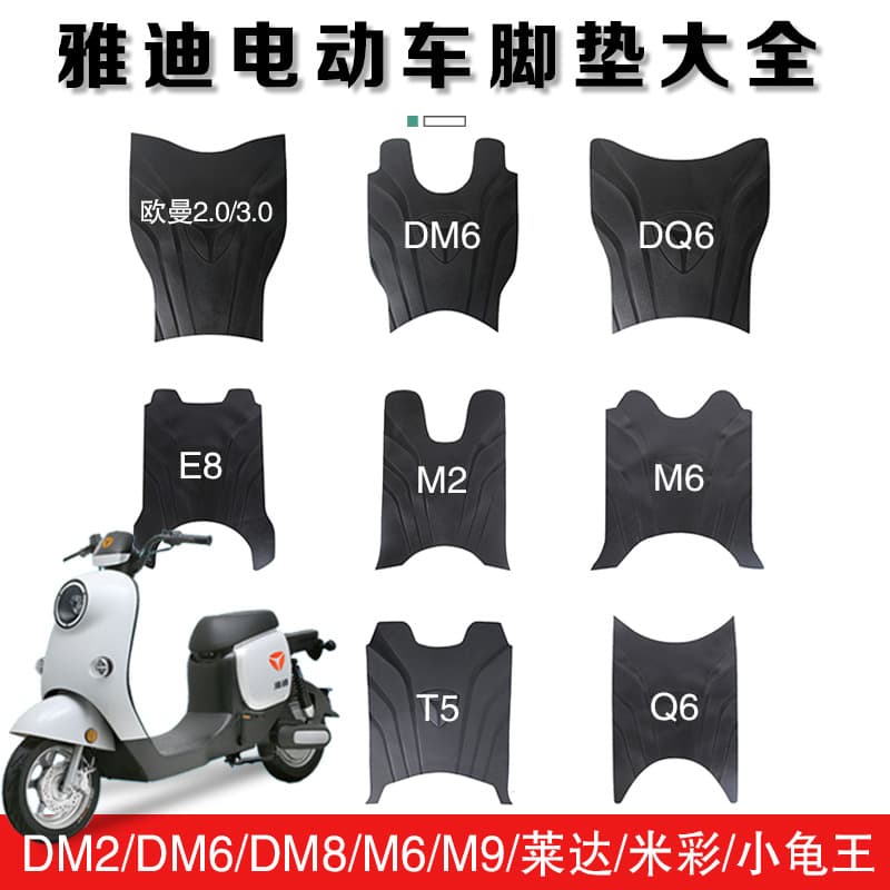 Suitable for Yadea electric vehicle foot mat, Oman 2.0/DQ6/Q6/DM2/DM6/T5 modification waterproof foot mat