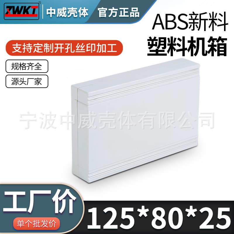 125*80*25 Plastic Wiring Box Electronic Instrument Housing PLC Plastic Enclosure Fixture Box
