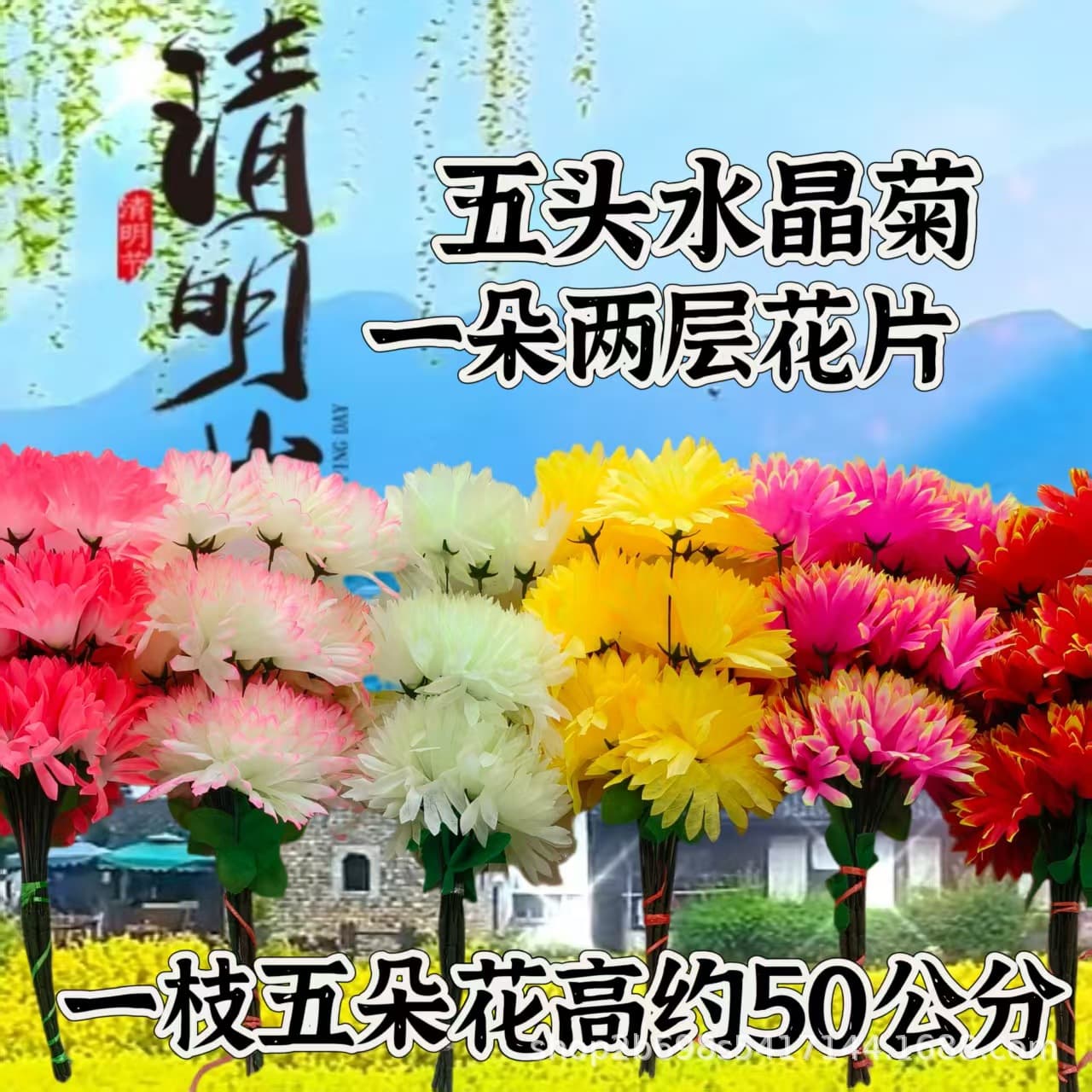 Qingming Festival sacrificial supplies, artificial Qingming flowers, simulated chrysanthemums, five-head and seven-head flower wholesale.