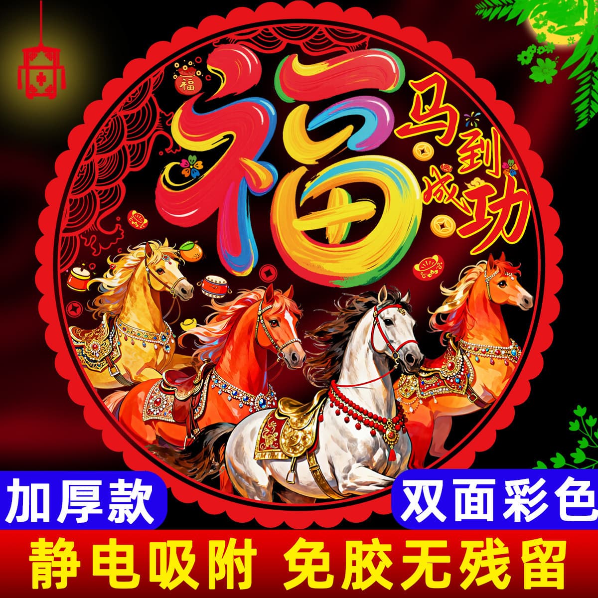 2026 Year of the Horse Window Decal Static Cling, Chinese New Year Glass Sticker for Festive Living Room Decoration