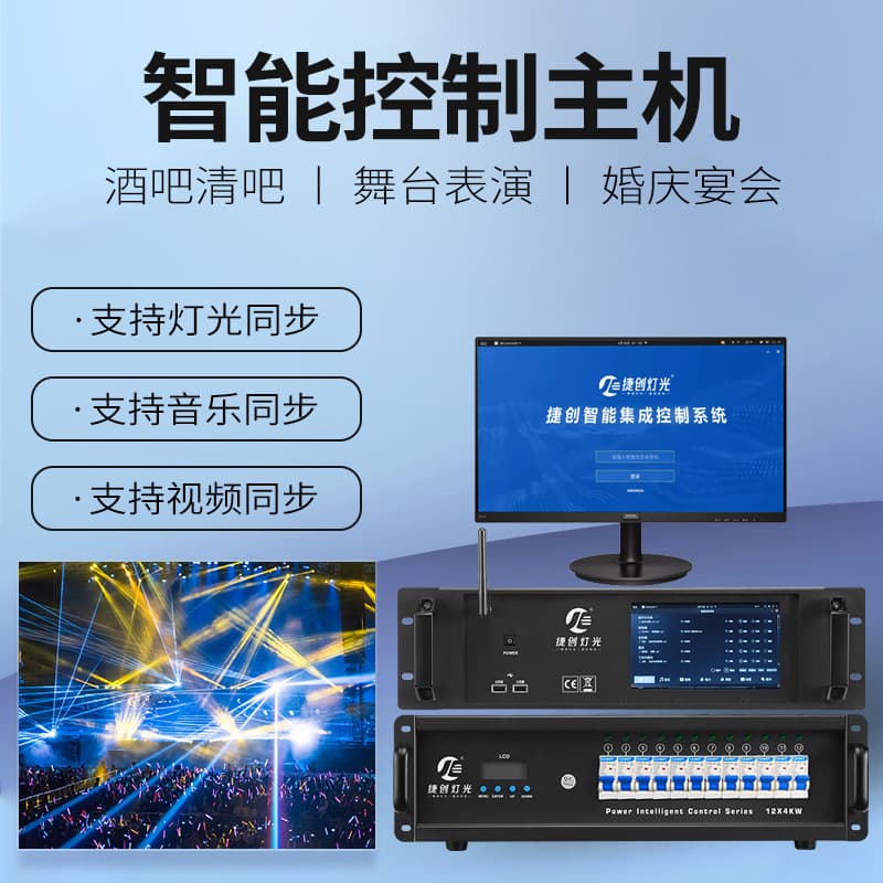 Smart Control System Audio Stage Lighting Controller System Host for Banquet Hall, Bar, Lecture Hall, Intelligent Power Distribution Cabinet