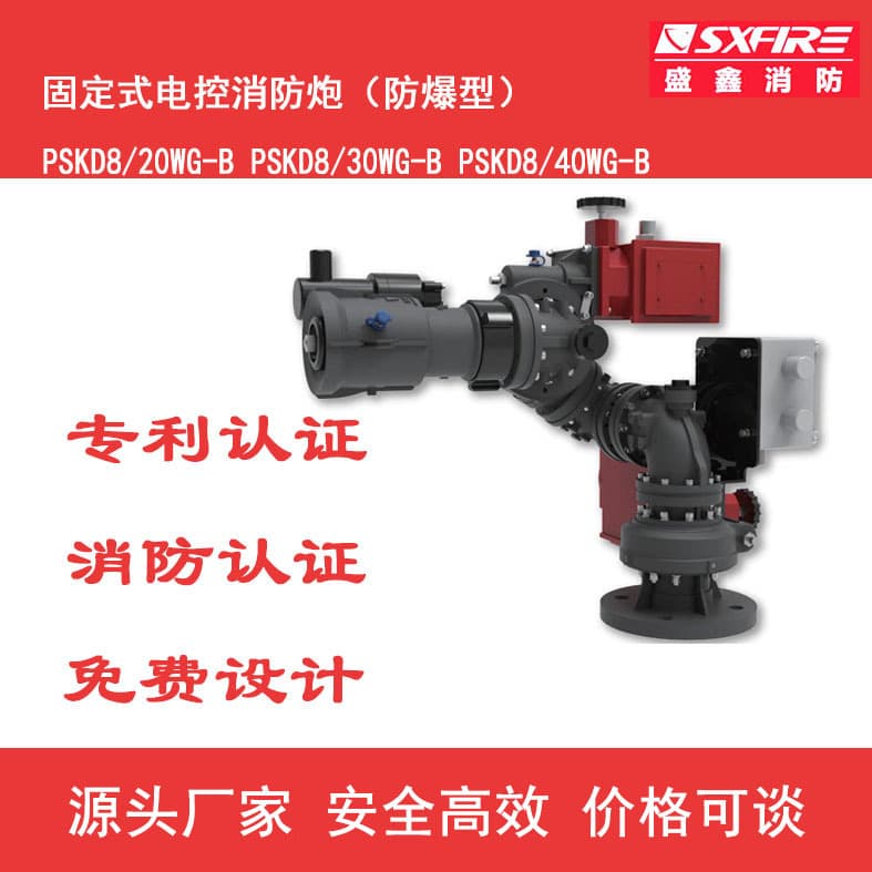 Shengxin High-Flow Explosion-Proof PSDK Series Firefighting Electric Control Water Cannon High Pressure