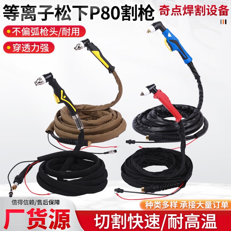 Factory direct sales welding gun P80 plasma cutting gun, plasma cutting line P80 cutting gun, plasma arc cutting line