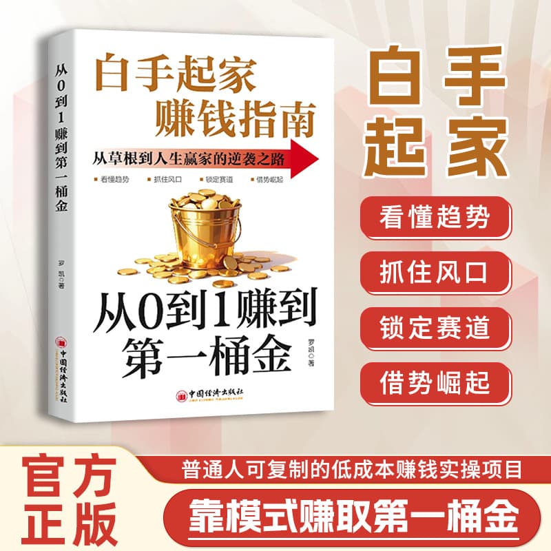 The genuine book of making the first pot of gold from 0 to 1 is a guide to making money from scratch and relying on the model to make the first pot of gold.