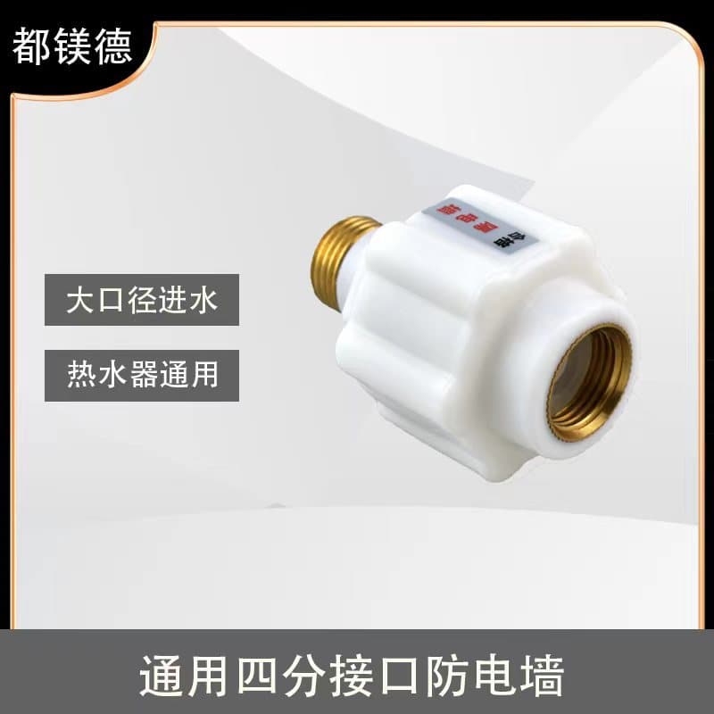 External electric water heater anti-electric wall, full copper threaded anti-electric barrier, copper isolation wall, plastic version available.