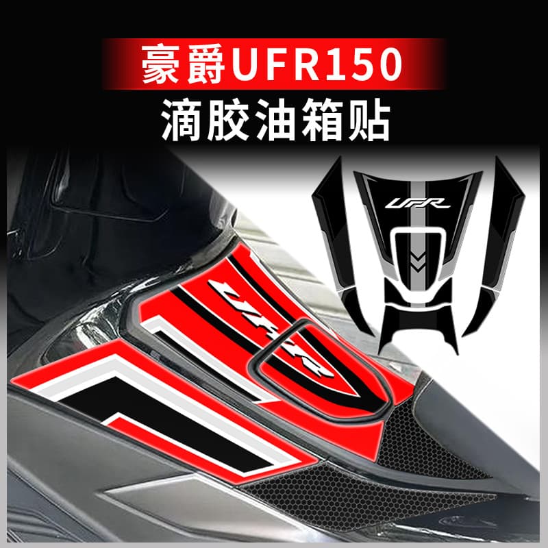 Anti-slip tank pad sticker for Haojue UFR150, scratch-resistant fishbone decal, motorcycle film accessory