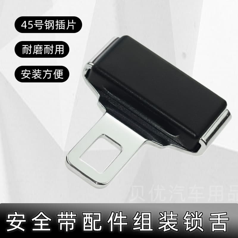 Recommended car seat belt tongue accessories, passenger cars, buses, engineering vehicles, amusement equipment, seat belt buckles
