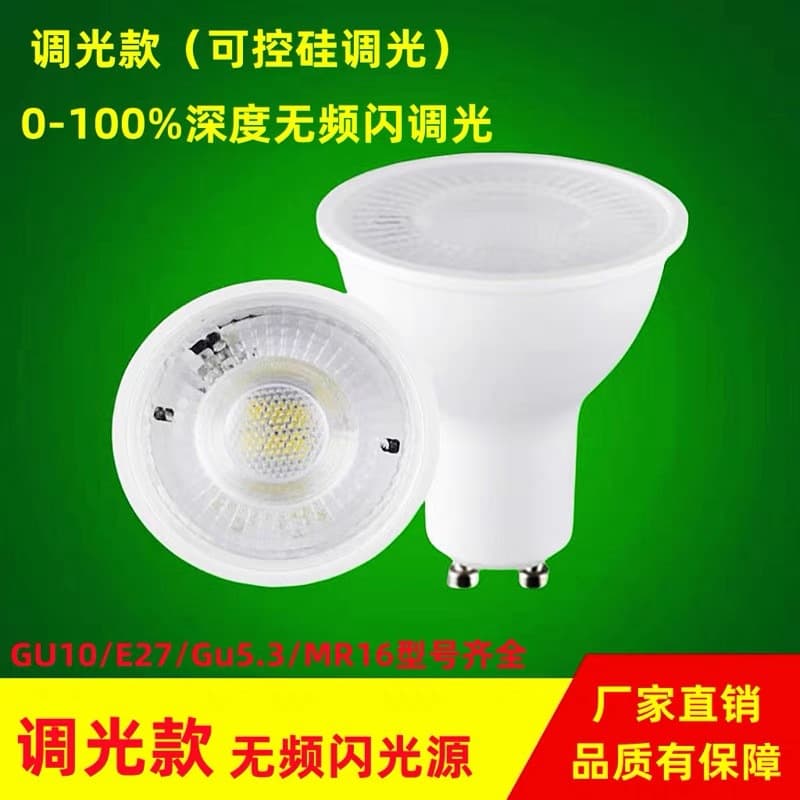 Deep Dimming LED Lamp Cup 220V TRIAC Dimming GU10 Lamp Cup Flicker-free High Brightness Spotlight