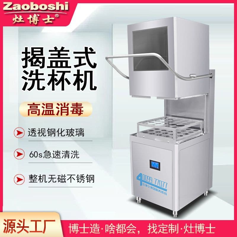 Zaobo Commercial Glass Cup Washer Automatic Cleaning and Drying Smart Integrated Machine Food and Beverage Bottle Washer