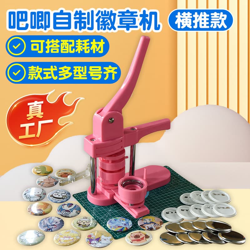 Bajie badge making machine is lightweight, compact and multi-sized children's cartoon badges, creative DIY cross-promotion factory