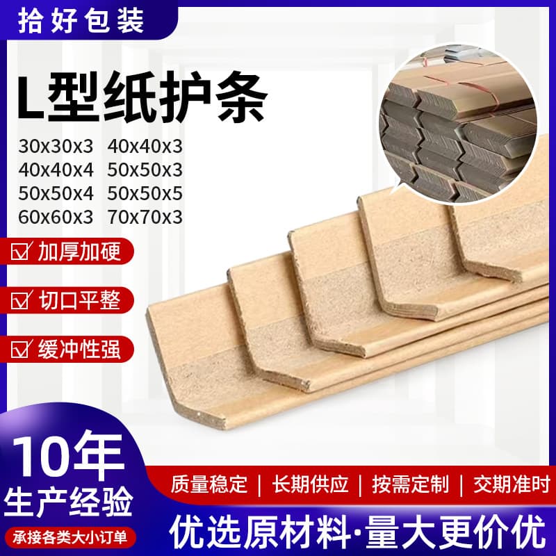 L-shaped paper corner protectors 30*30*3, multi-specification edge protection strips, paper corner guards with direct buckle kraft paper impact resistance