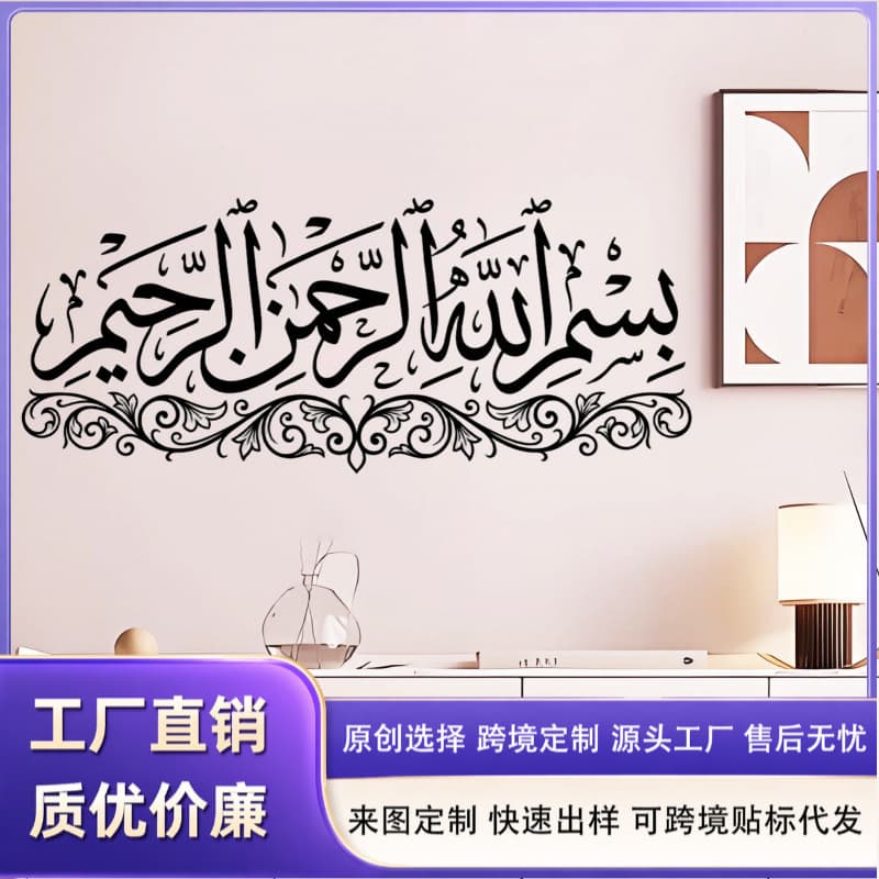 Simple Black Middle Eastern Art Word Wall Sticker Arabic Living Room Sofa Background Wall Decoration Self-Adhesive Waterproof