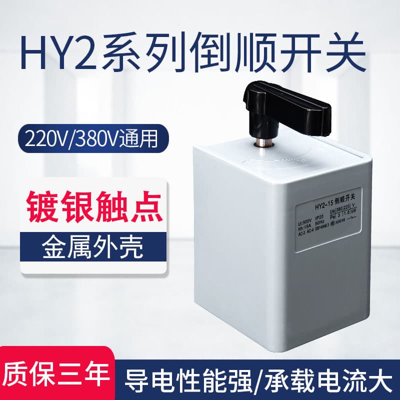 HY2-15 30 60 Reversing Switch 380V 220V Three-Phase Single-Phase Motor Dough Mixer Forward Reverse Switch