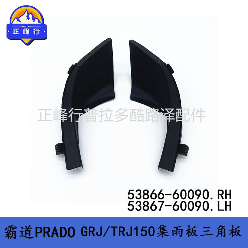 Front air deflector triangular trim PRADO LC150 Prado 53866-60090 53867-60090