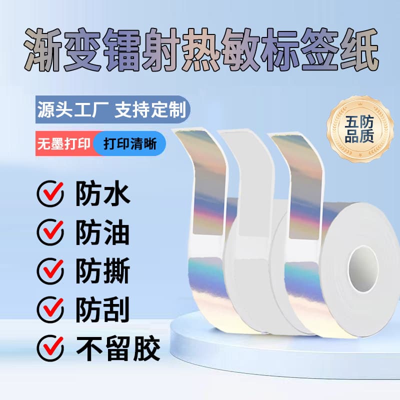 Thermal printing paper laser paper transparent paper gradient five-proof tear-proof thermal paper self-adhesive label printing paper