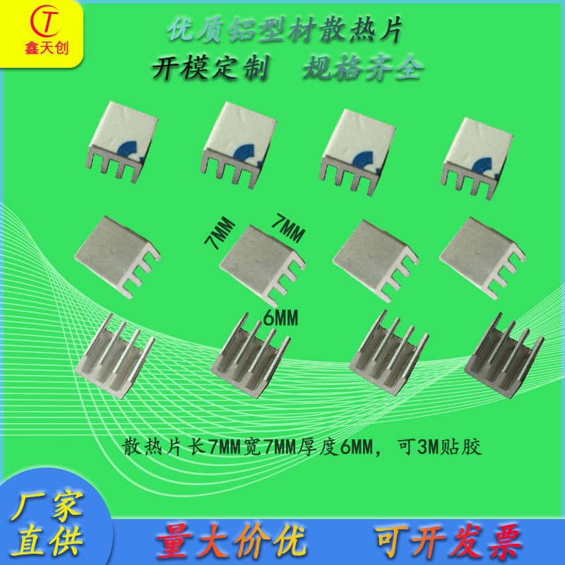 Factory Direct Electronic Aluminum Heat Sink CPU Module Camera IC Aluminum Heat Spreader 7*7*6mm with Adhesive