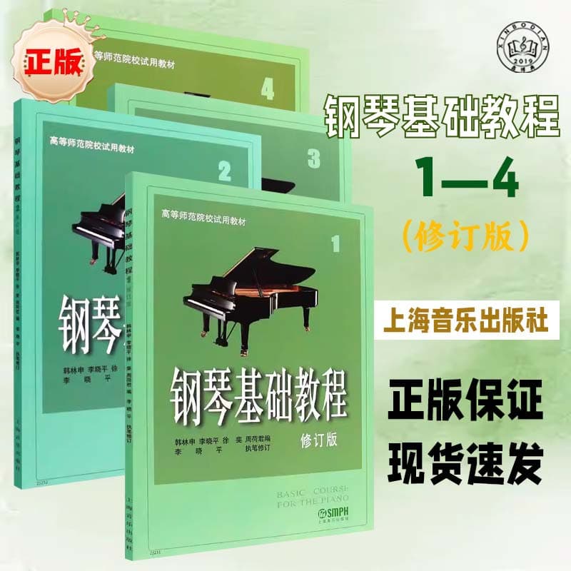 Genuine basic piano tutorial piano score 1234 volumes higher education piano teaching materials piano books for higher normal colleges