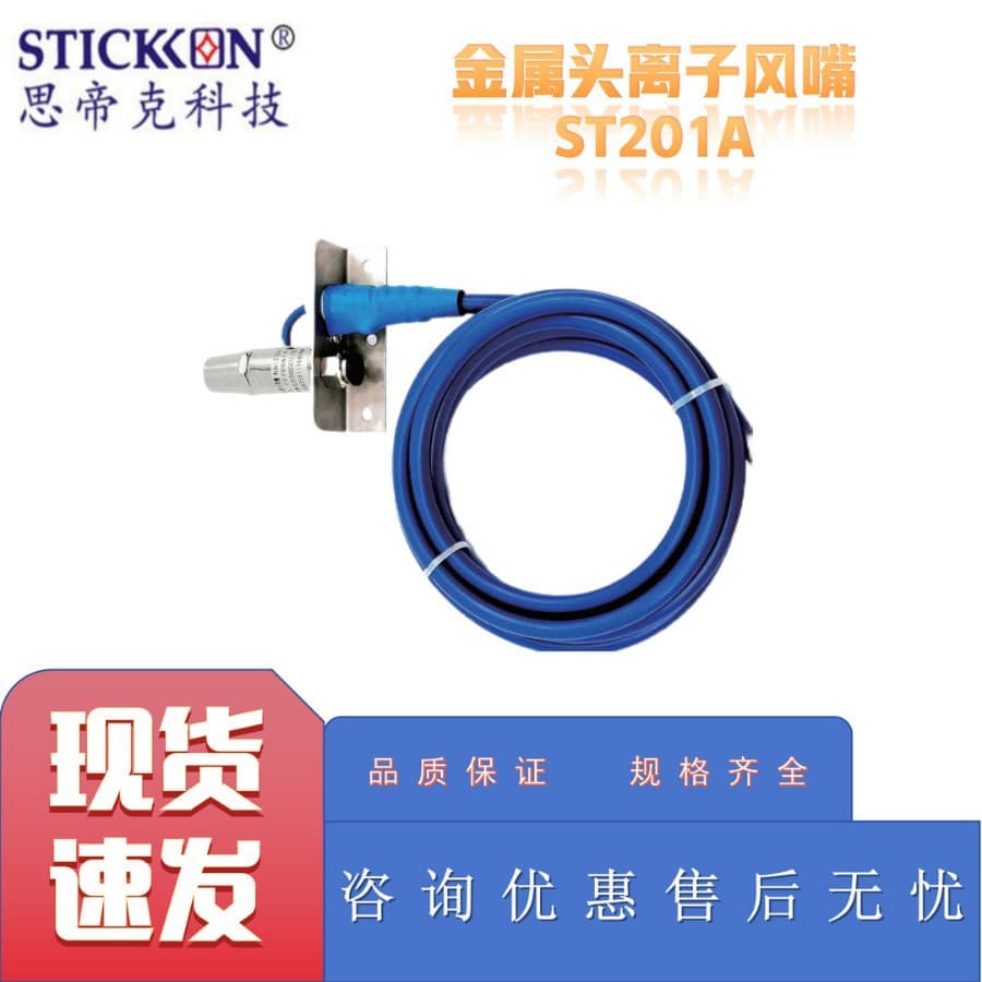 STICKON ST201A Metal Head Ion Air Nozzle