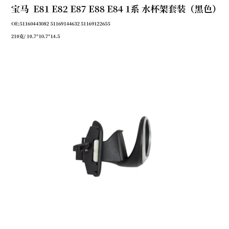 Suitable for BMW E81 E82 E87 E88 E84 1 series water cup holder set (black)