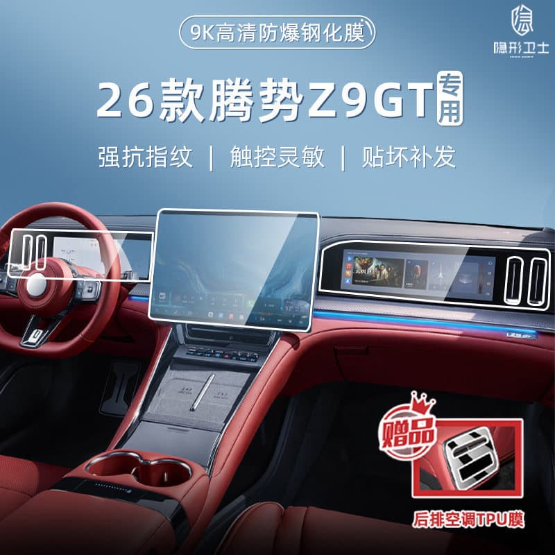 Compatible with 26 Models Tengshi Z9GT Center Console Navigation Dashboard Interior Display Screen Protector Tempered Film Car Decoration Accessories
