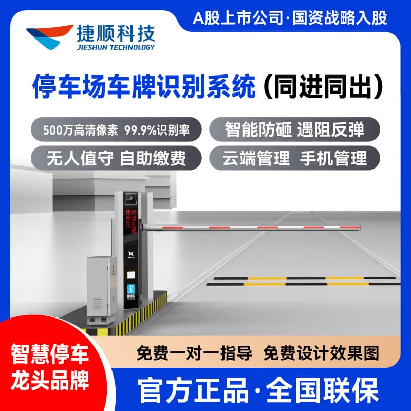 [Synchronized Access] Jieshun Lingxi License Plate Recognition Barrier System, Residential Parking Fee Management Equipment