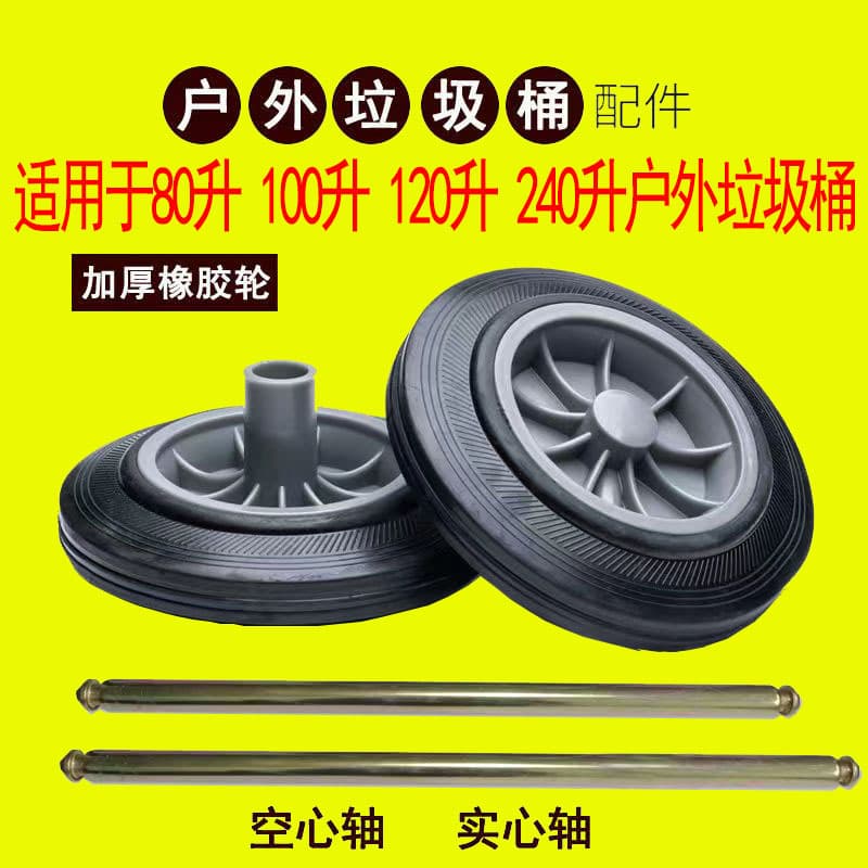 240L/100L universal large trash bin thickened wheels, outdoor solid rubber wheel axle parts with foot pedal