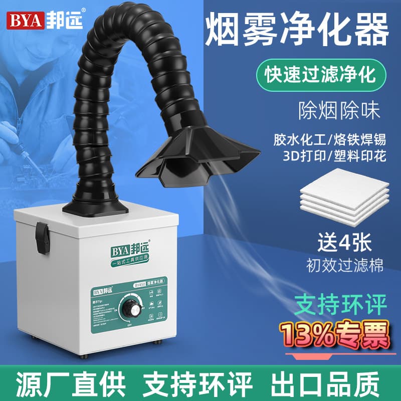 Factory Direct Small Smoke Filter BY450 Industrial-Grade Fume Extractor Smoke Purifier 110V US/EU UK Plug